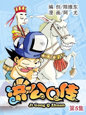 cover image of 济公Q传05